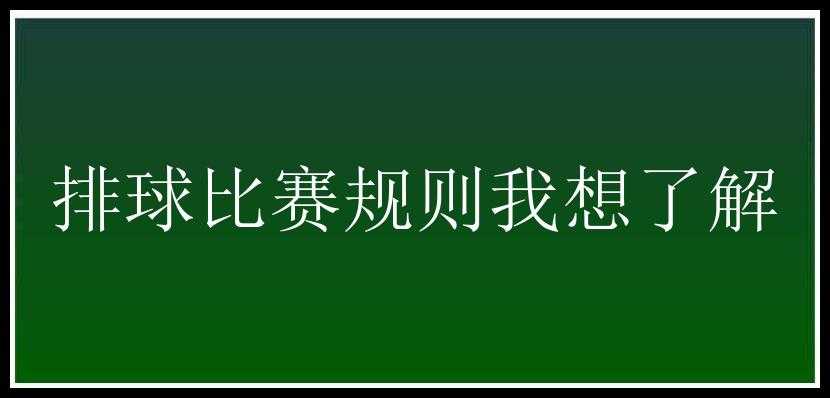 排球比赛规则我想了解