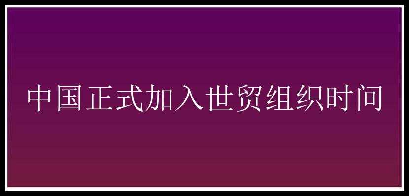 中国正式加入世贸组织时间