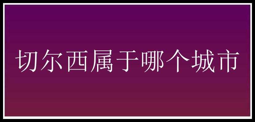 切尔西属于哪个城市