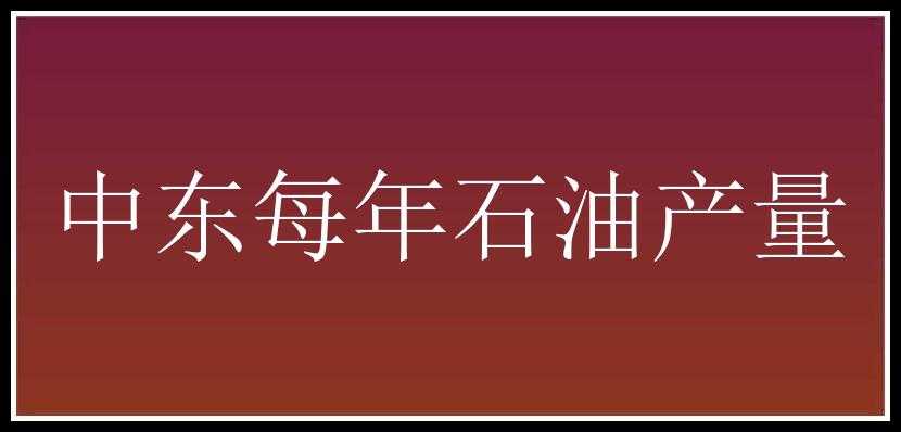 中东每年石油产量