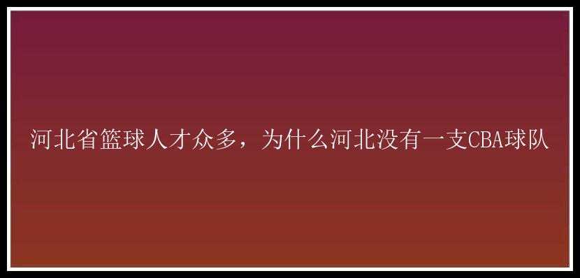 河北省篮球人才众多，为什么河北没有一支CBA球队