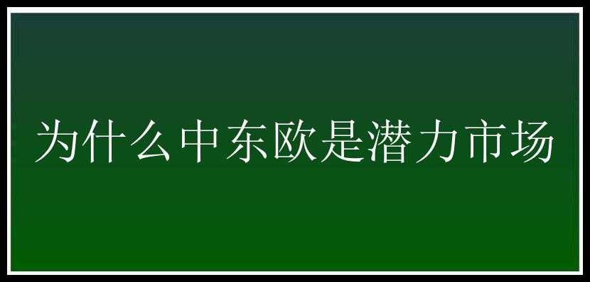 为什么中东欧是潜力市场