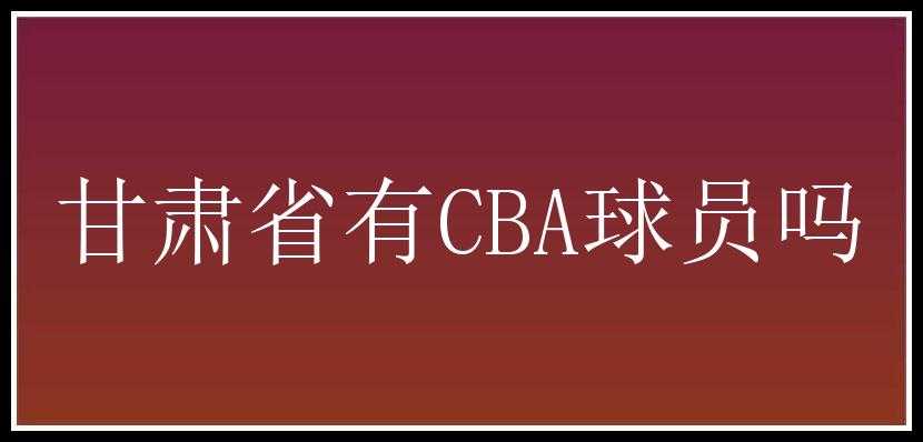 甘肃省有CBA球员吗