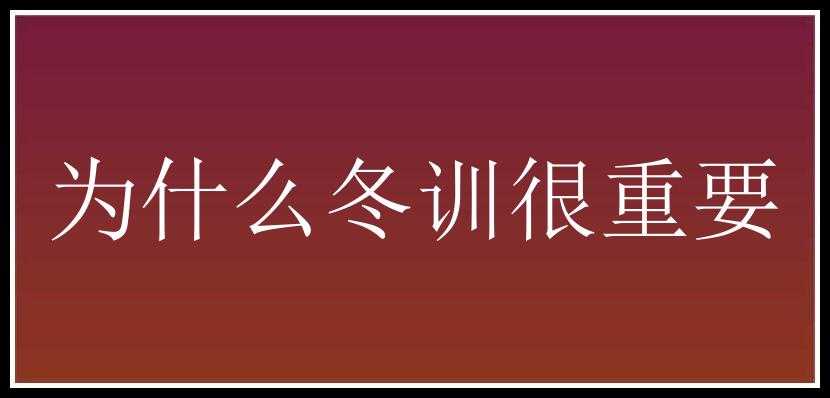 为什么冬训很重要