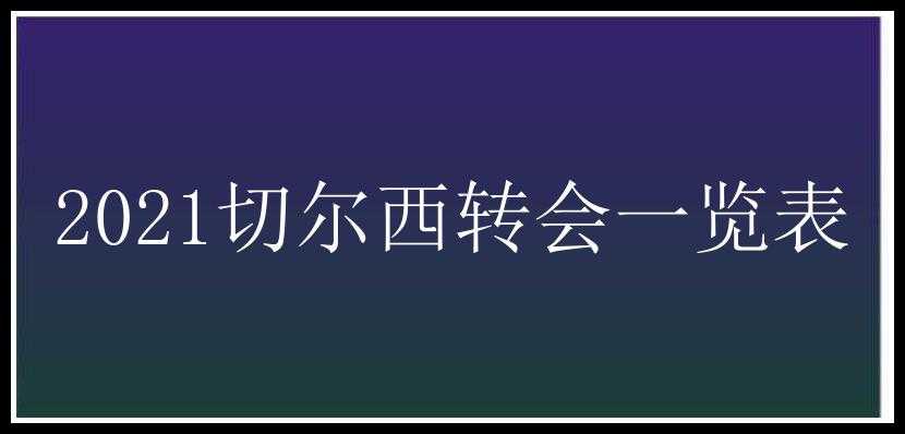 2021切尔西转会一览表