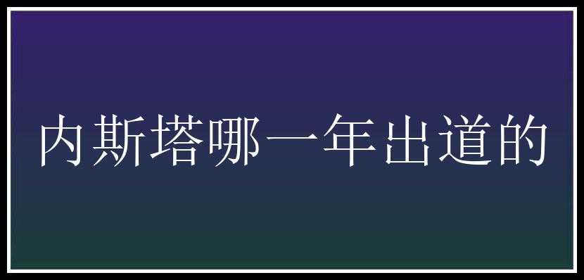 内斯塔哪一年出道的