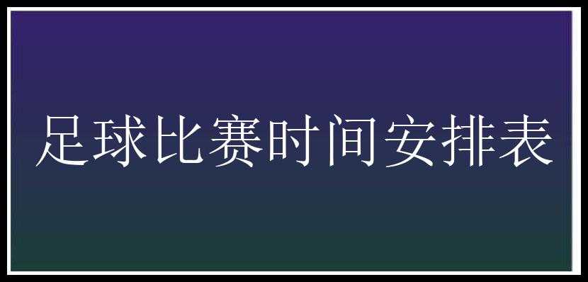 足球比赛时间安排表