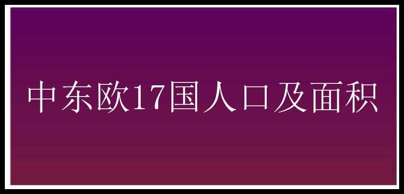 中东欧17国人口及面积