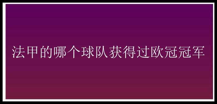 法甲的哪个球队获得过欧冠冠军