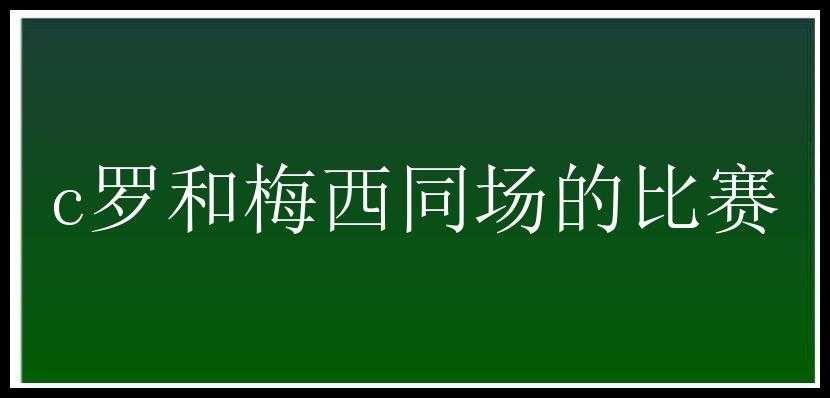 c罗和梅西同场的比赛