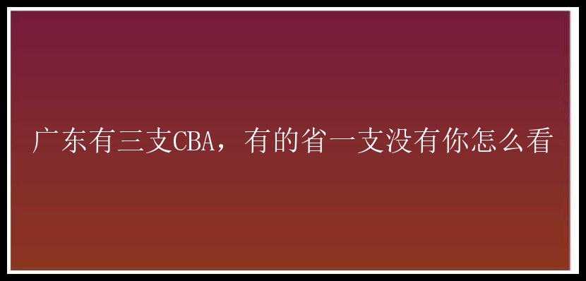 广东有三支CBA，有的省一支没有你怎么看