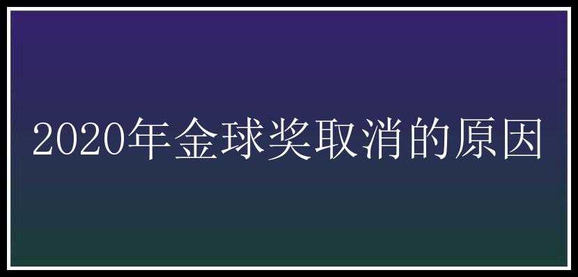 2020年金球奖取消的原因