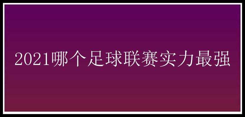 2021哪个足球联赛实力最强