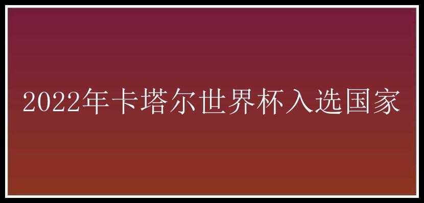 2022年卡塔尔世界杯入选国家