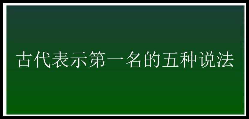 古代表示第一名的五种说法