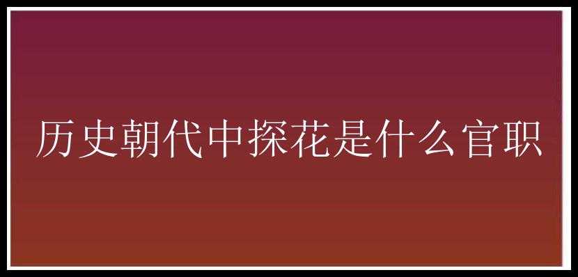 历史朝代中探花是什么官职