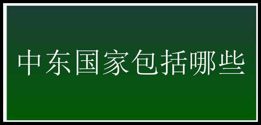 中东国家包括哪些