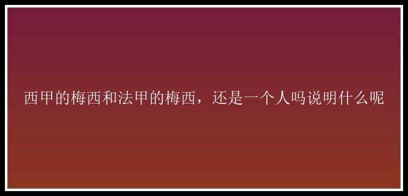 西甲的梅西和法甲的梅西，还是一个人吗说明什么呢