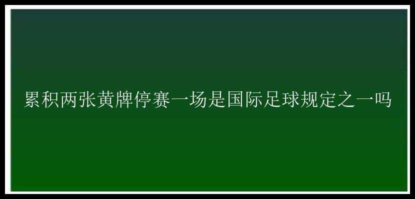 累积两张黄牌停赛一场是国际足球规定之一吗