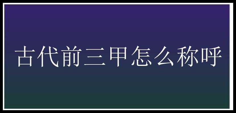 古代前三甲怎么称呼