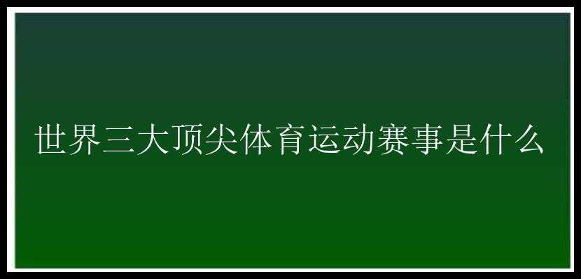 世界三大顶尖体育运动赛事是什么