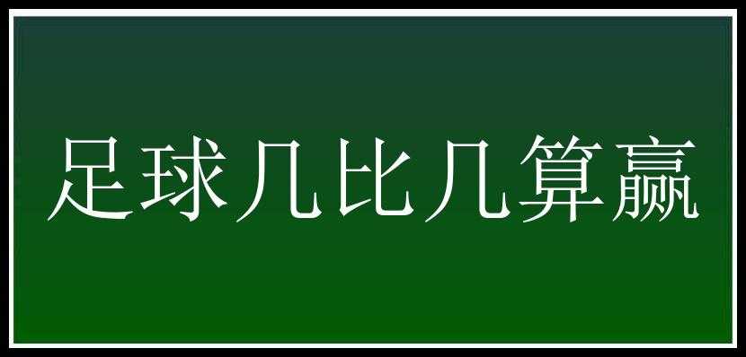 足球几比几算赢