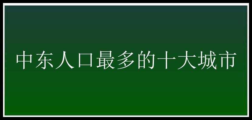 中东人口最多的十大城市