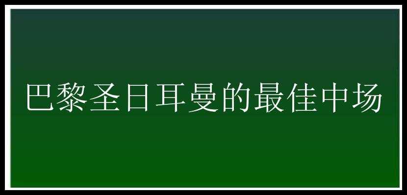 巴黎圣日耳曼的最佳中场