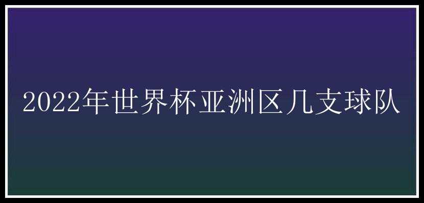 2022年世界杯亚洲区几支球队