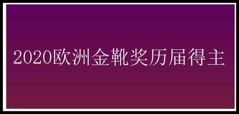 2020欧洲金靴奖历届得主