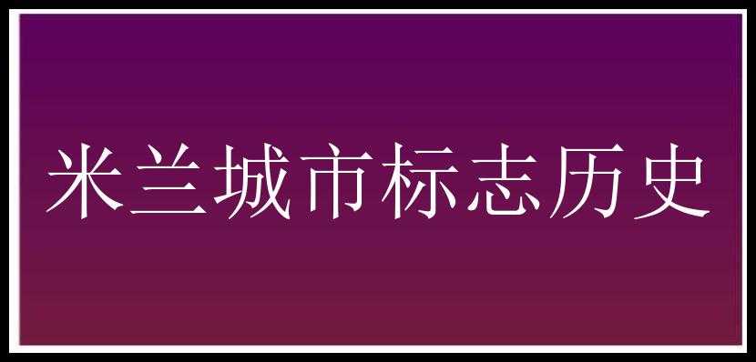 米兰城市标志历史