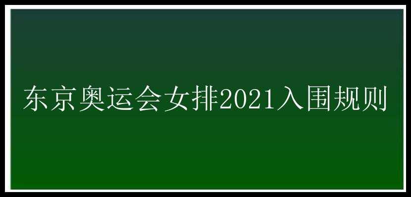 东京奥运会女排2021入围规则