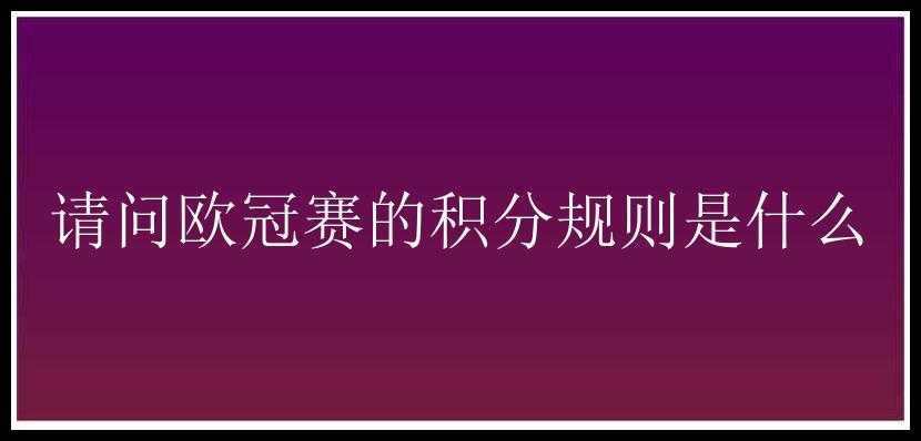 请问欧冠赛的积分规则是什么