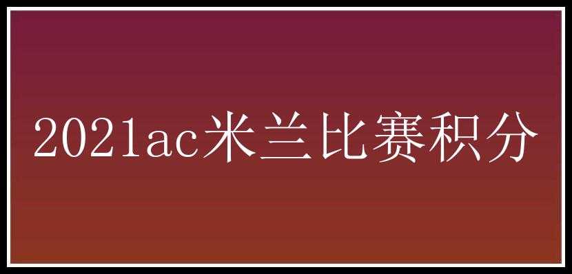 2021ac米兰比赛积分