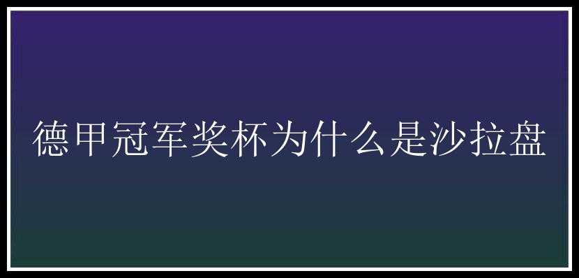 德甲冠军奖杯为什么是沙拉盘