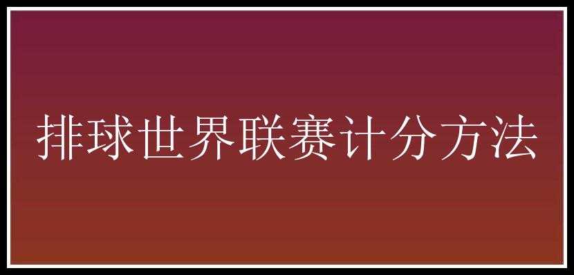 排球世界联赛计分方法