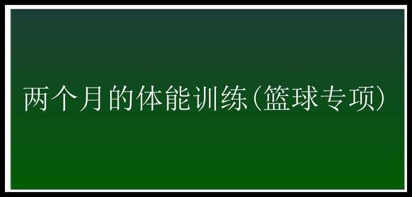 两个月的体能训练(篮球专项)