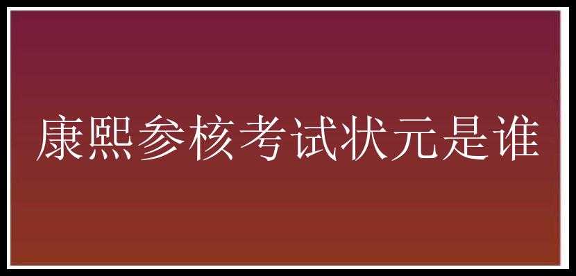 康熙参核考试状元是谁