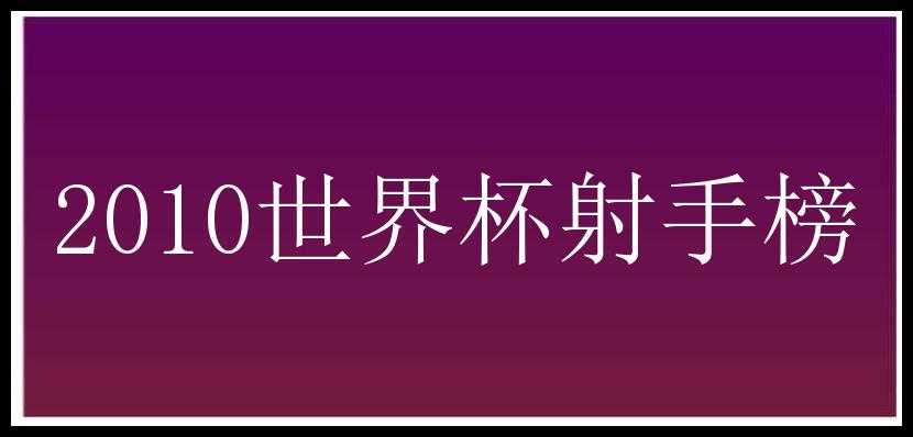 2010世界杯射手榜