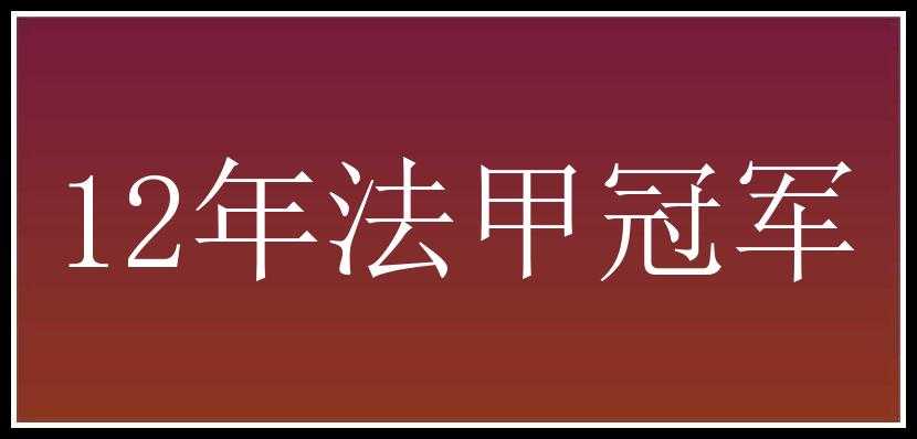 12年法甲冠军