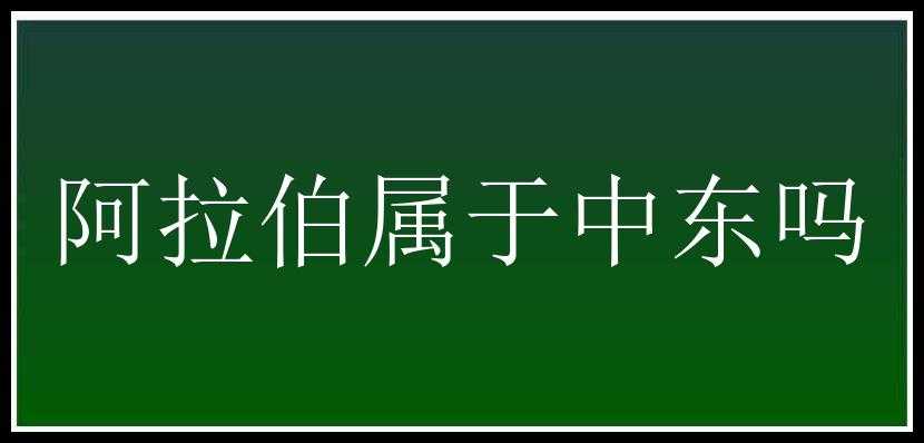 阿拉伯属于中东吗