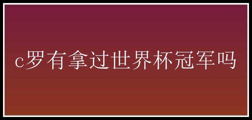 c罗有拿过世界杯冠军吗