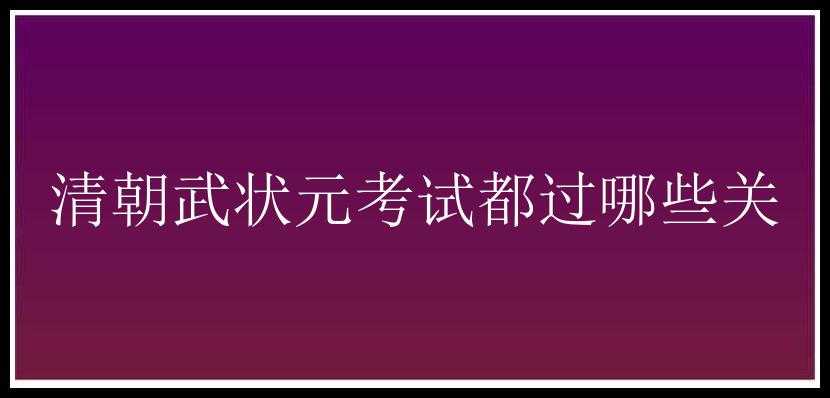 清朝武状元考试都过哪些关