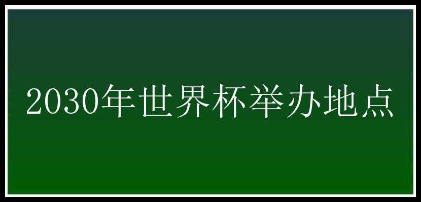 2030年世界杯举办地点