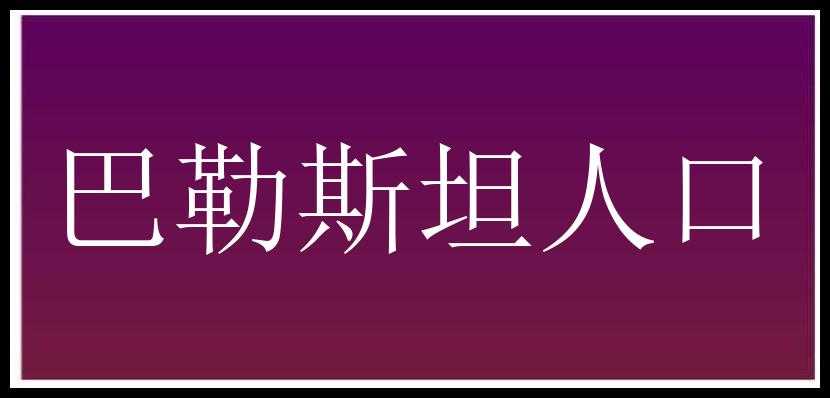 巴勒斯坦人口