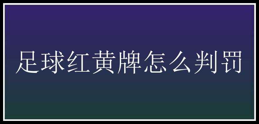 足球红黄牌怎么判罚