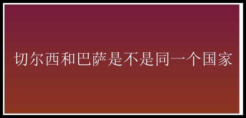 切尔西和巴萨是不是同一个国家