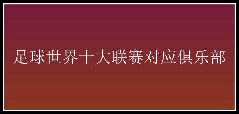 足球世界十大联赛对应俱乐部