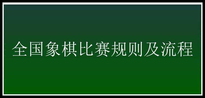 全国象棋比赛规则及流程