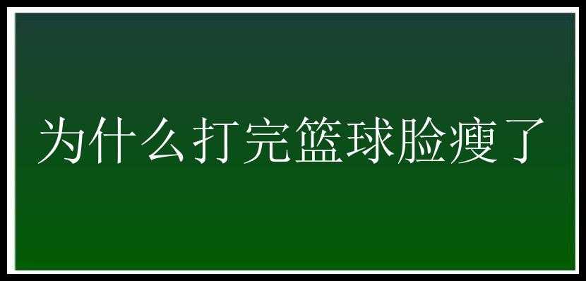 为什么打完篮球脸瘦了